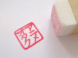 Cartoon geek Otaku stamp, Japanese rubber stamp, Japanese stamp