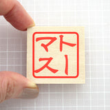 Big Gyotaku hanko your name stamp in Japanese