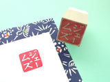 Japanese name stamp, Calligraphy stamp, Inkan stamp, Japanese rubber stamps, Name stamp in Japanese