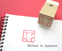 Japanese name stamp, Custom rubber stamp, Japanese rubber stamp, Name stamp in Japanese, Inkan stamp